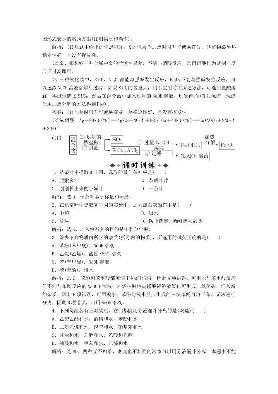 高中化学 主题1 物质的分离 综合实践活动 从茶叶中撮咖啡因同步测试 鲁科版选修6-鲁科版高二选修6化学试题_第2页