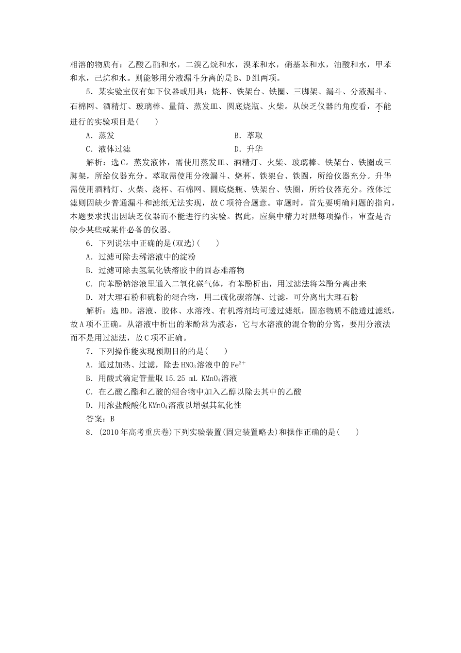 高中化学 主题1 物质的分离 综合实践活动 从茶叶中撮咖啡因同步测试 鲁科版选修6-鲁科版高二选修6化学试题_第3页