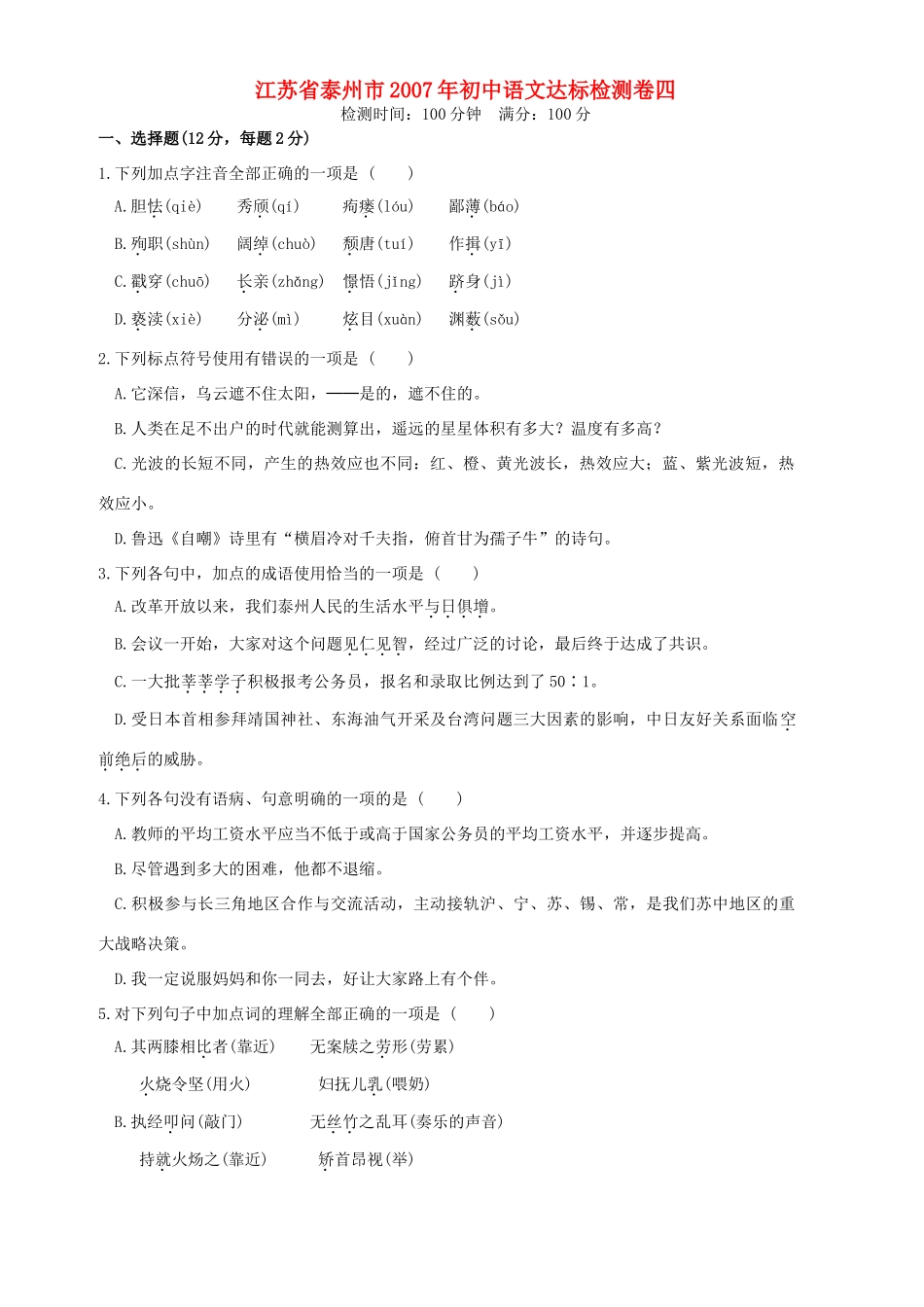 初中语文达标检测卷四 人教版 试题_第1页