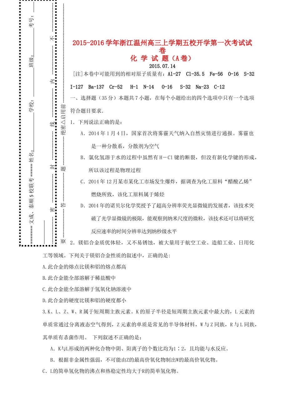 浙江省温州市五校高三化学上学期开学第一次考试试题-人教版高三全册化学试题_第1页