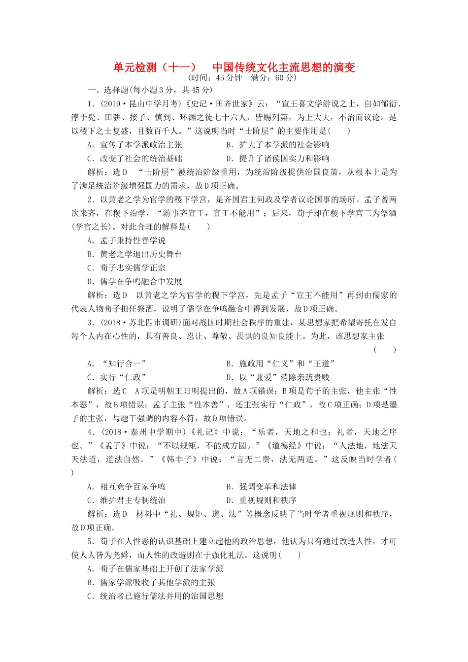 （江苏专用）版高考历史大一轮复习 单元检测（十一）中国传统文化主流思想的演变（含解析）人民版-人民版高三全册历史试题_第1页