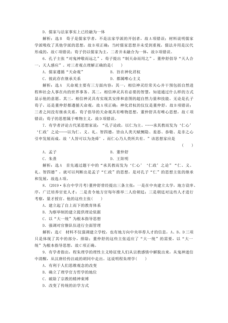 （江苏专用）版高考历史大一轮复习 单元检测（十一）中国传统文化主流思想的演变（含解析）人民版-人民版高三全册历史试题_第2页