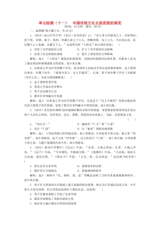 （江苏专用）版高考历史大一轮复习 单元检测（十一）中国传统文化主流思想的演变（含解析）人民版-人民版高三全册历史试题