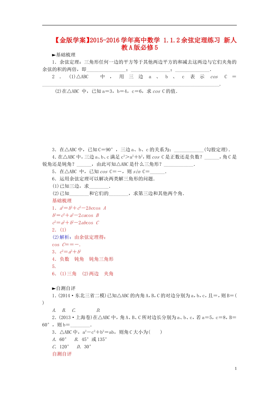 高中数学 1.1.2余弦定理练习 新人教A版必修5-新人教A版高二必修5数学试题_第1页