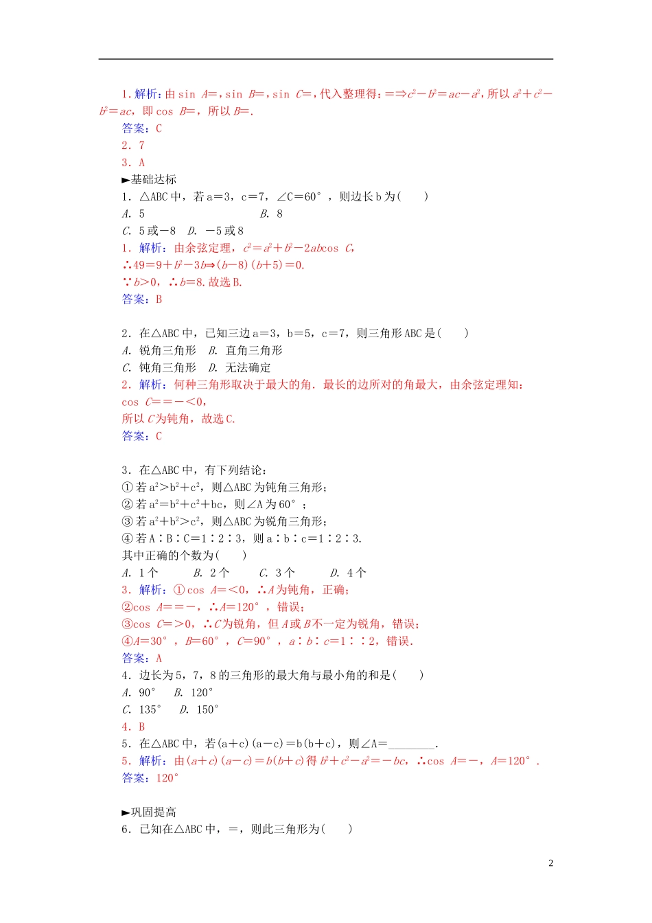 高中数学 1.1.2余弦定理练习 新人教A版必修5-新人教A版高二必修5数学试题_第2页