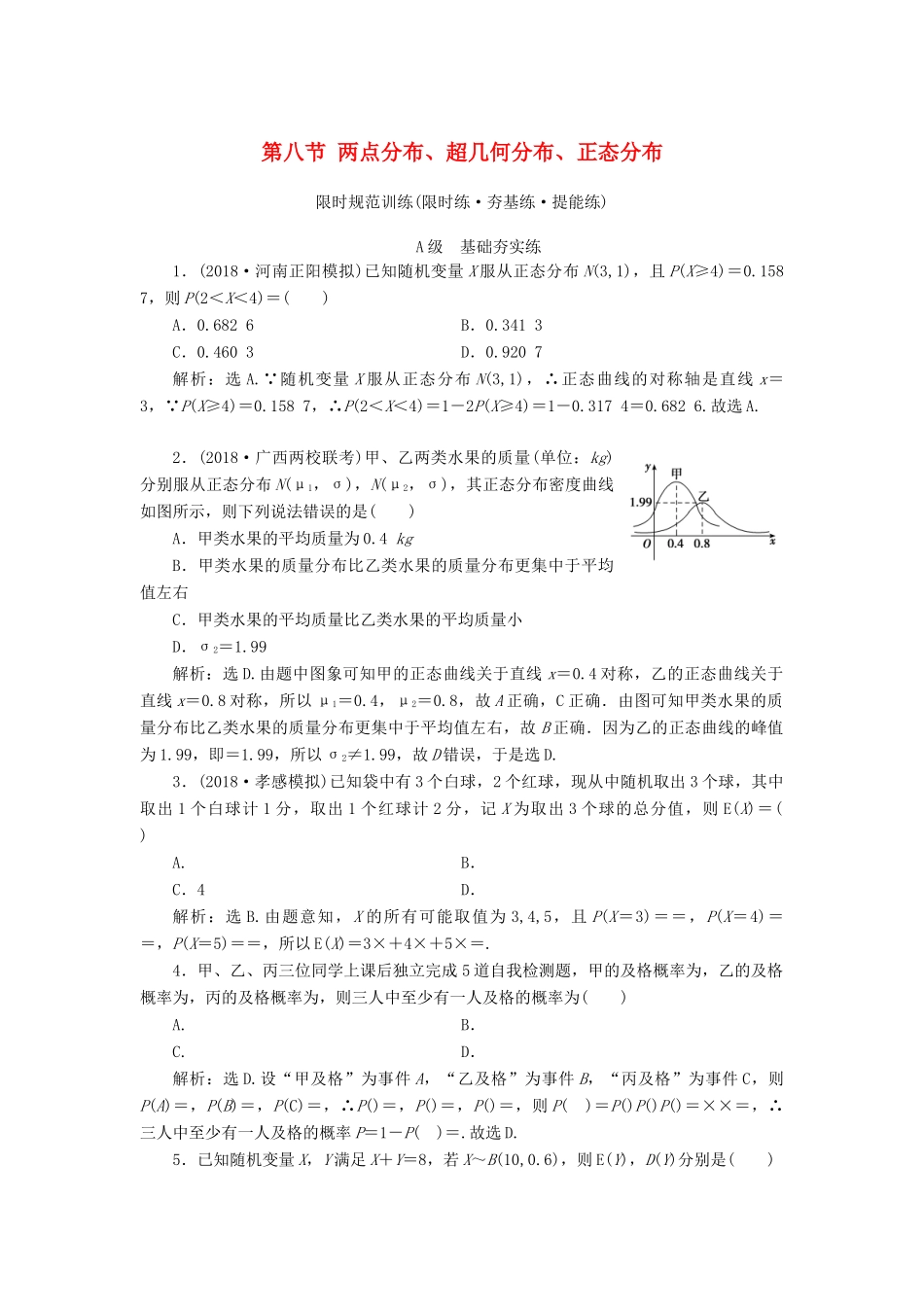 高考数学大一轮复习 第十章 计数原理、概率、随机变量及其分布 第八节 两点分布、超几何分布、正态分布检测 理 新人教A版-新人教A版高三全册数学试题_第1页