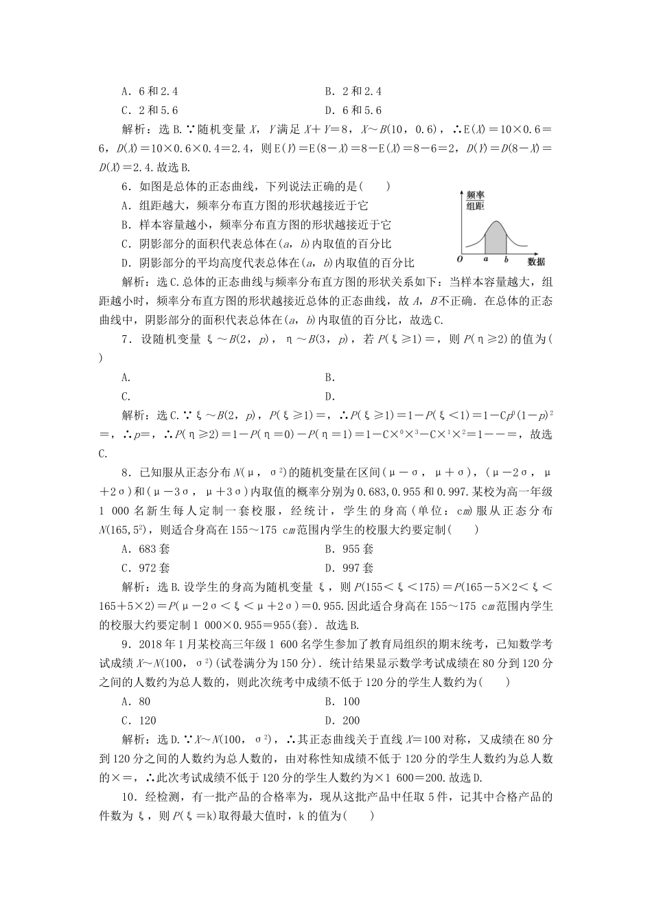 高考数学大一轮复习 第十章 计数原理、概率、随机变量及其分布 第八节 两点分布、超几何分布、正态分布检测 理 新人教A版-新人教A版高三全册数学试题_第2页