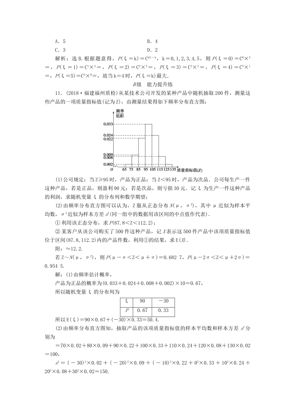 高考数学大一轮复习 第十章 计数原理、概率、随机变量及其分布 第八节 两点分布、超几何分布、正态分布检测 理 新人教A版-新人教A版高三全册数学试题_第3页