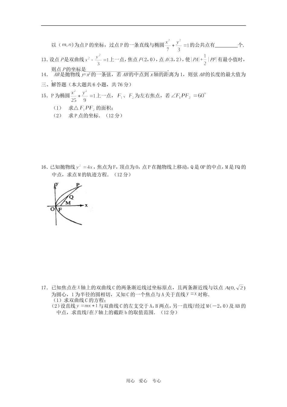 高二数学下：第12章《圆锥曲线》测试（沪教版）_第2页
