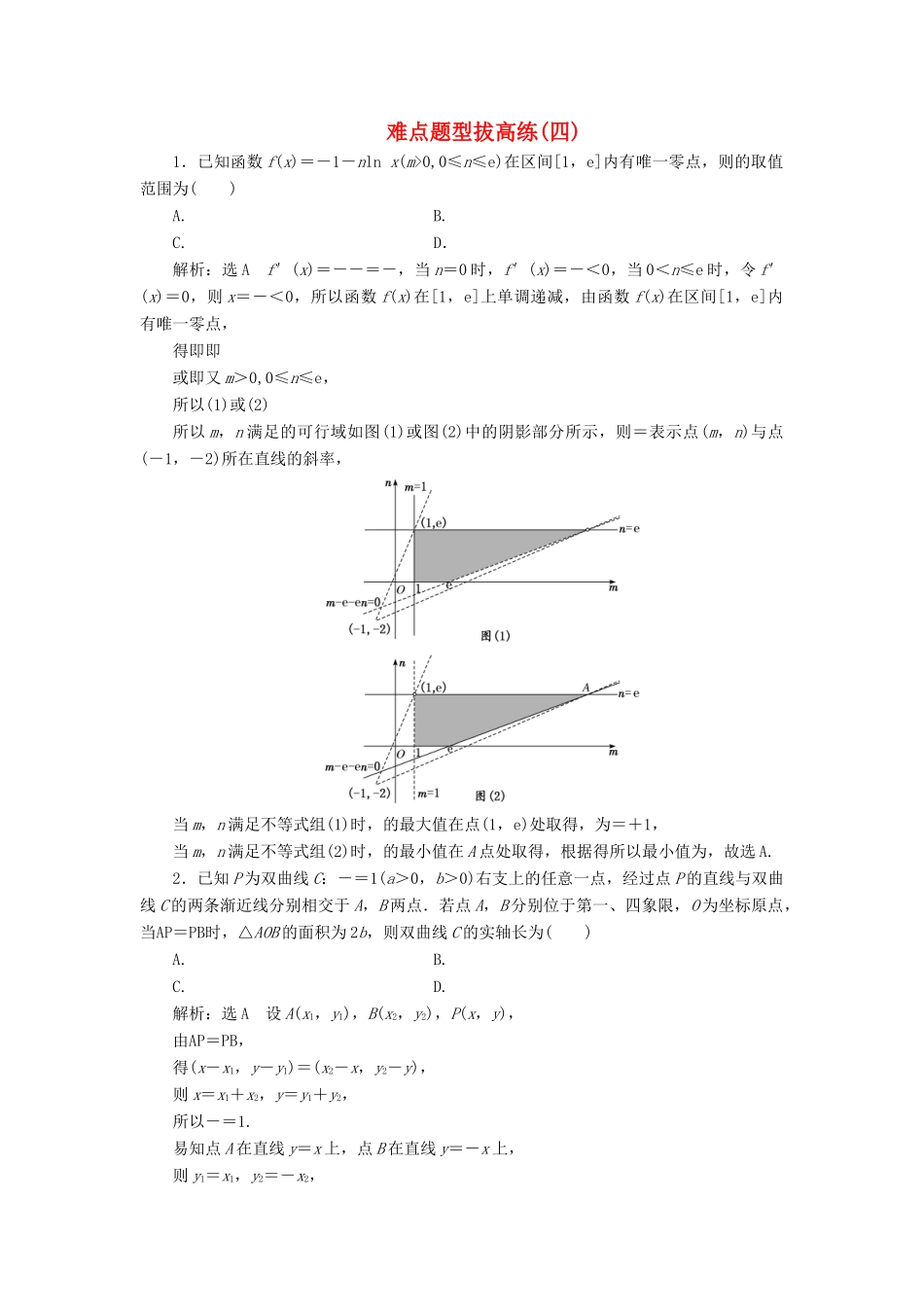 高考数学难点题型拔高练（四）（理）（含解析）-人教版高三全册数学试题_第1页