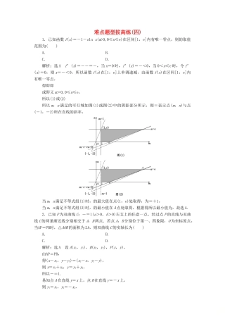 高考数学难点题型拔高练（四）（理）（含解析）-人教版高三全册数学试题