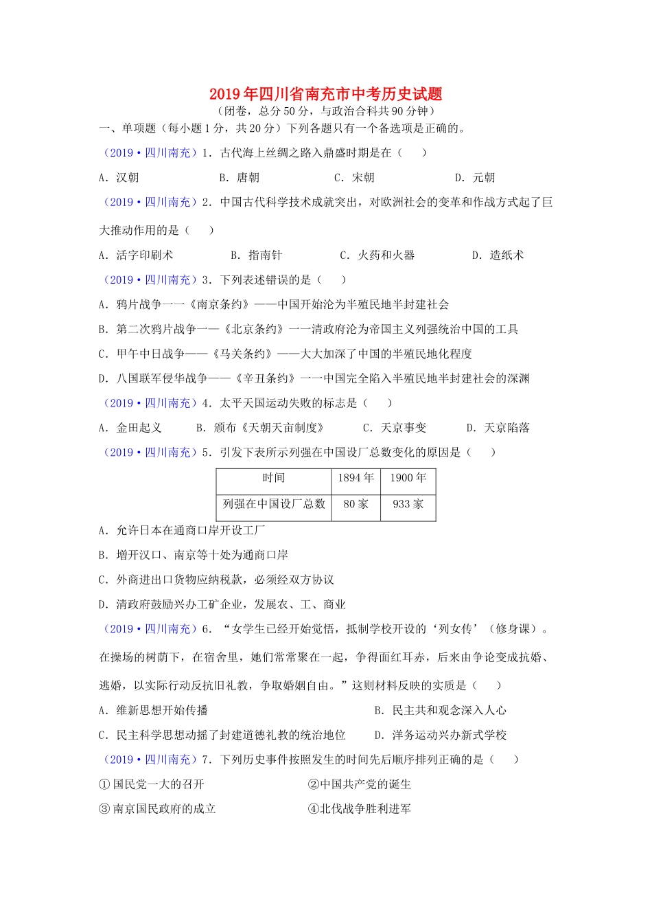 四川省南充市中考历史真题试卷_第1页