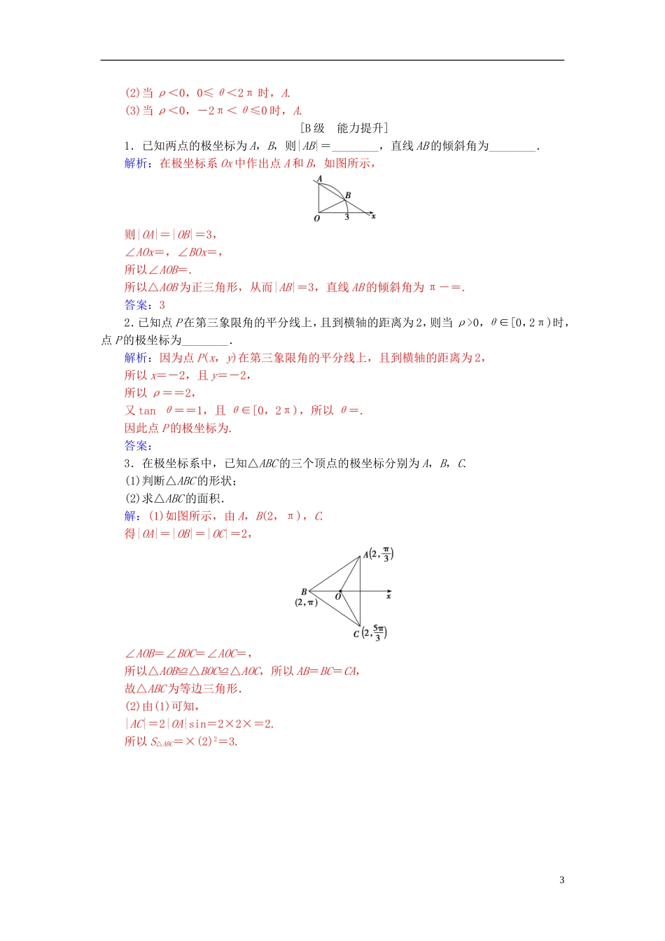 高中数学 第一章 坐标系 二 极坐标系高效演练 新人教A版选修4-4-新人教A版高二选修4-4数学试题_第3页