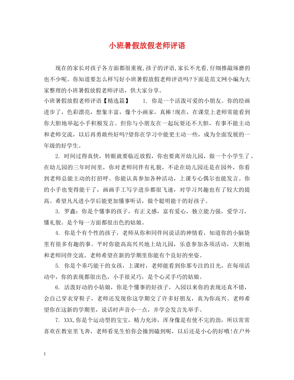 小班暑假放假老师评语 _第1页