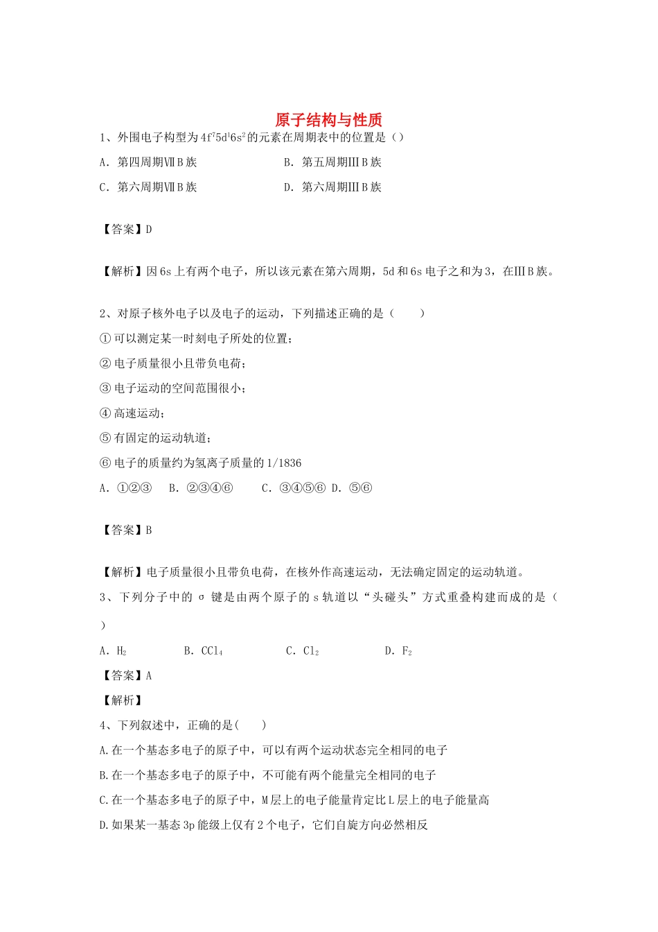 河南省郑州市二中高考化学二轮复习 考点各个击破 倒计时第67天 原子结构与性质-人教版高三全册化学试题_第1页