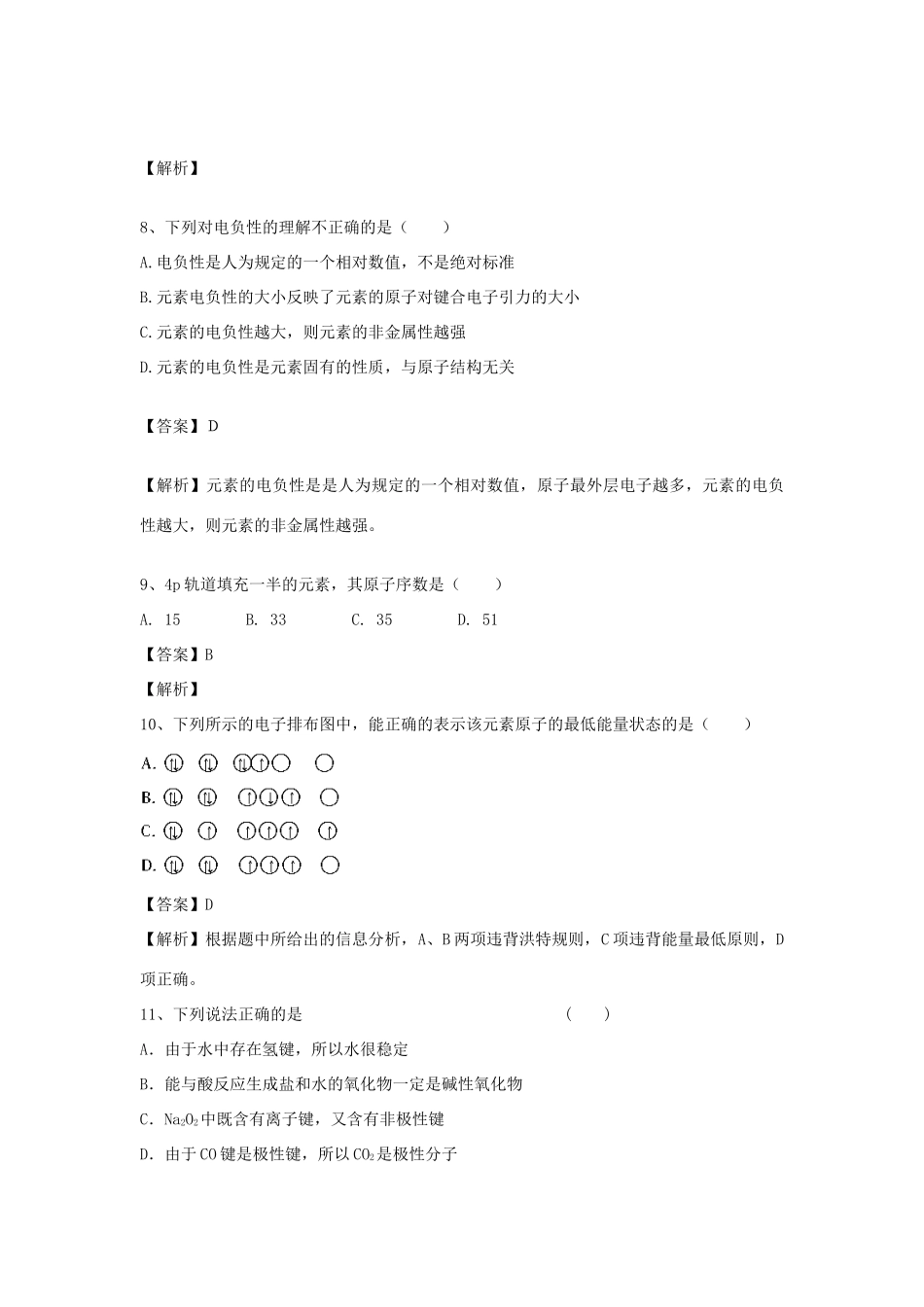 河南省郑州市二中高考化学二轮复习 考点各个击破 倒计时第67天 原子结构与性质-人教版高三全册化学试题_第3页