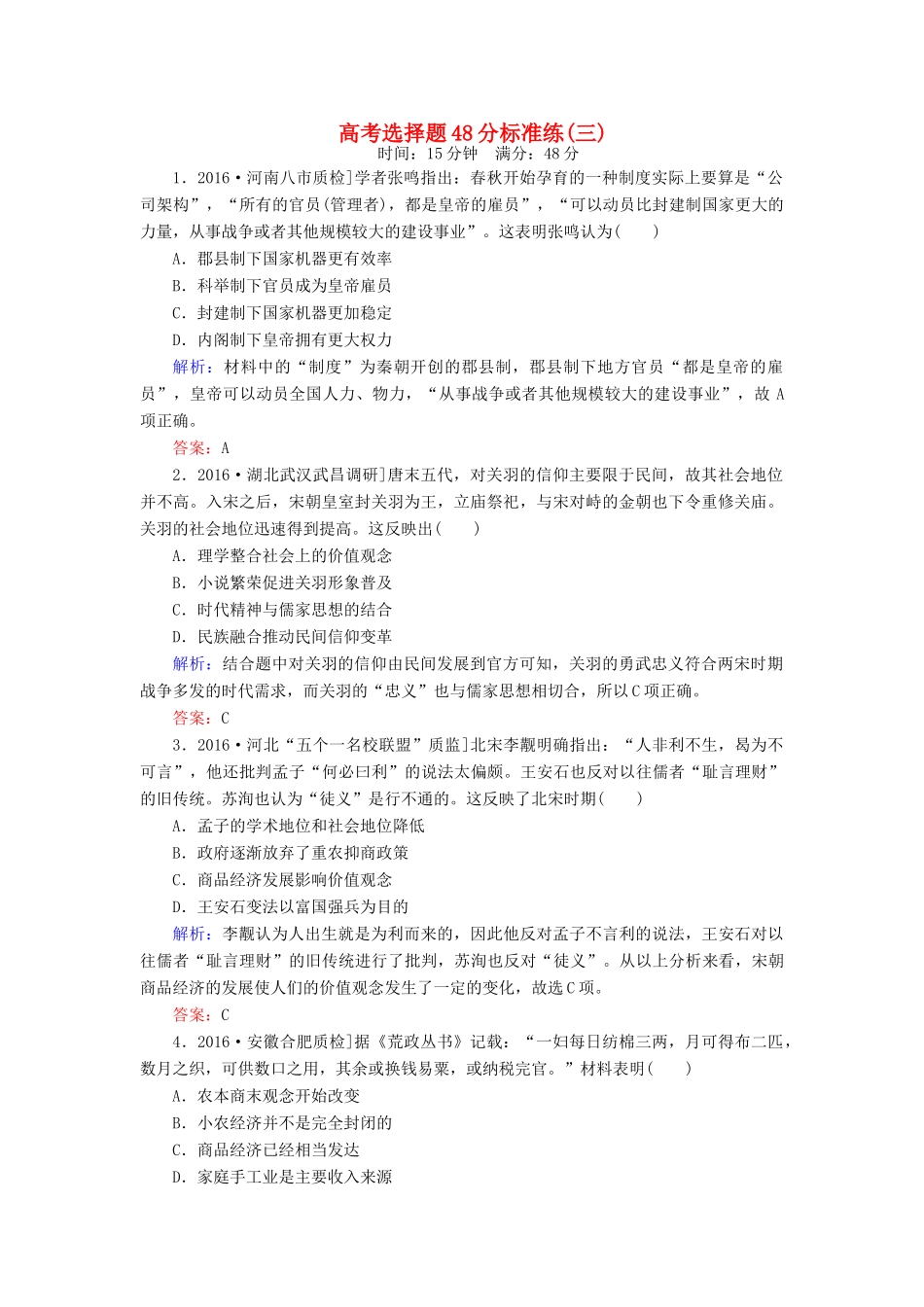 高考历史二轮复习 高考选择题48分标准练3-人教版高三全册历史试题_第1页
