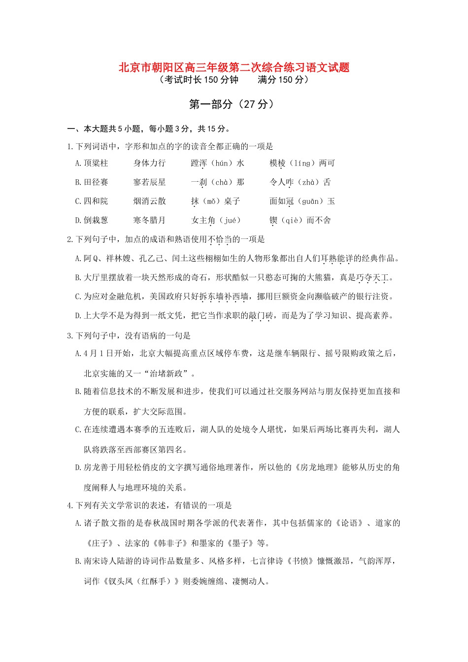 北京市朝阳区二模语文试题及答案 试题_第1页