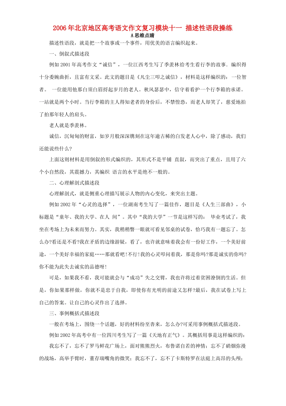 北京地区高考语文作文复习模块十一 描述性语段操练 人教版 试题_第1页