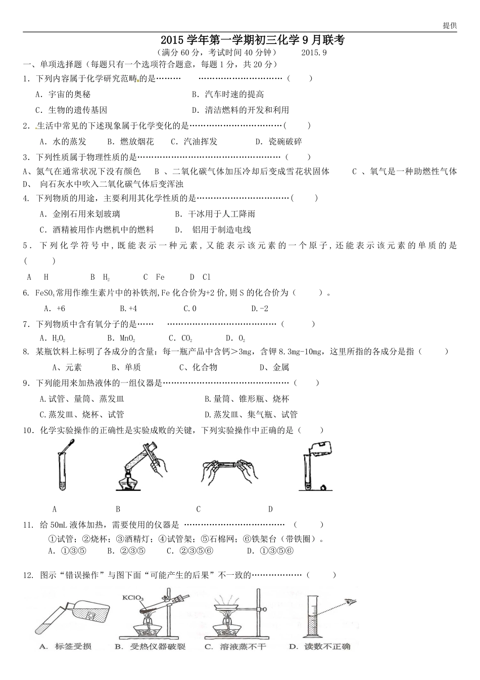 九年级化学上学期9月联考试卷(pdf) 沪教版试卷_第1页