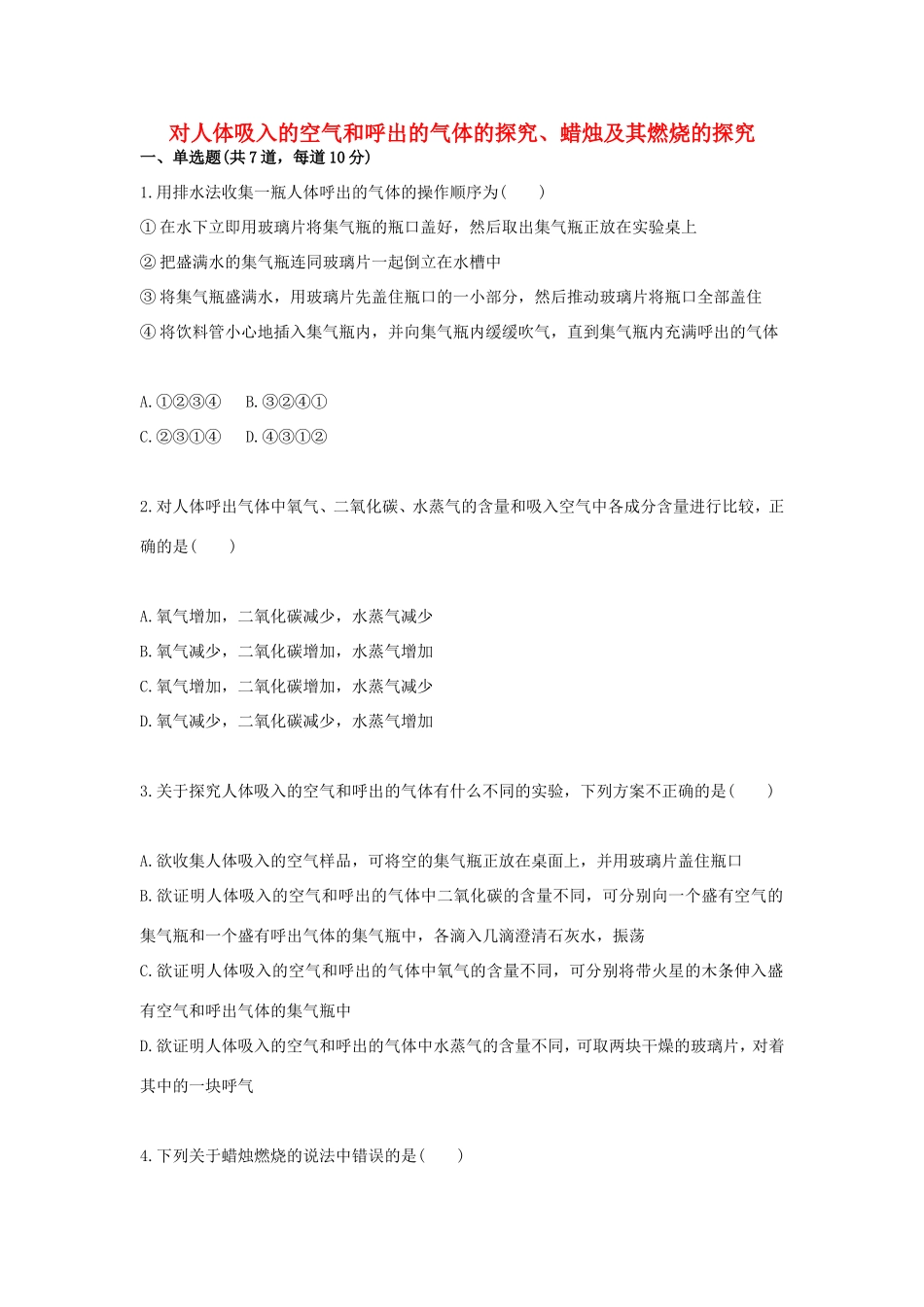 九年级化学上册 综合训练 基本实验技能 对人体吸入的空气和呼出的气体的探究、蜡烛及其燃烧的探究天天练(新版)新人教版试卷_第1页