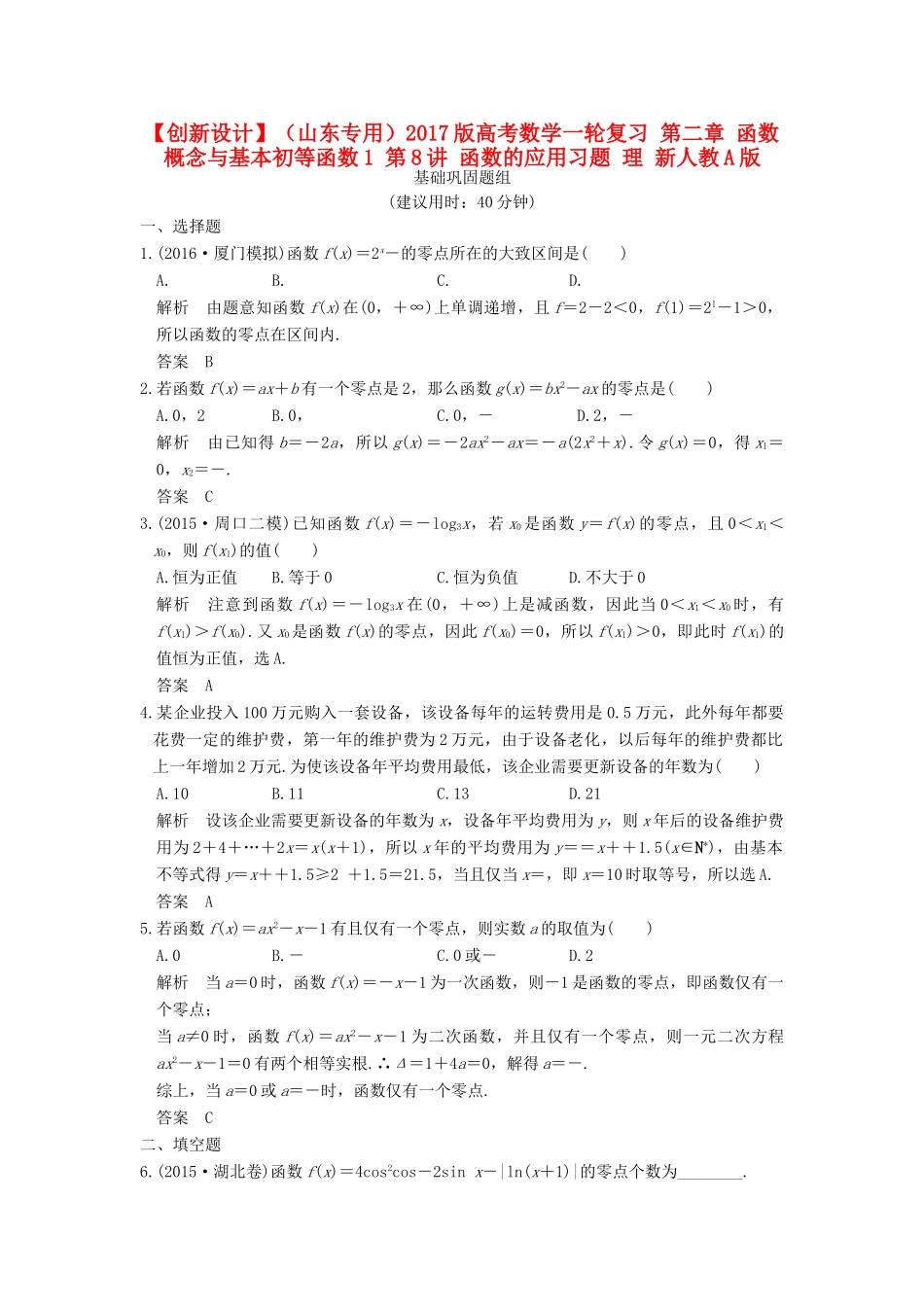 （山东专用）高考数学一轮复习 第二章 函数概念与基本初等函数1 第8讲 函数的应用习题 理 新人教A版-新人教A版高三全册数学试题_第1页