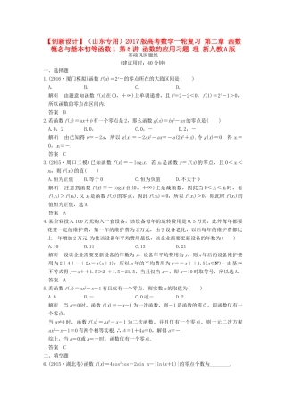 （山东专用）高考数学一轮复习 第二章 函数概念与基本初等函数1 第8讲 函数的应用习题 理 新人教A版-新人教A版高三全册数学试题