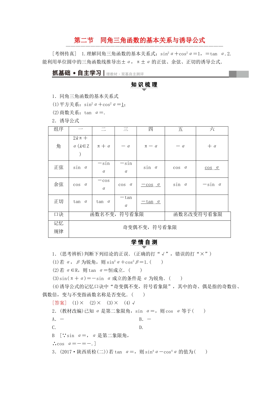 （全国通用）高考数学一轮复习 第3章 三角函数、解三角形 第2节 同角三角函数的基本关系与诱导公式教师用书 文 新人教A版-新人教A版高三全册数学试题_第1页