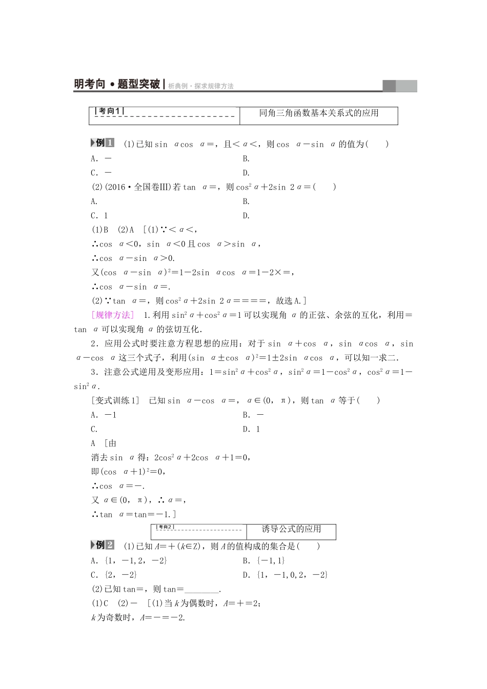 （全国通用）高考数学一轮复习 第3章 三角函数、解三角形 第2节 同角三角函数的基本关系与诱导公式教师用书 文 新人教A版-新人教A版高三全册数学试题_第3页