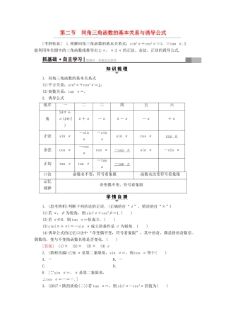 （全国通用）高考数学一轮复习 第3章 三角函数、解三角形 第2节 同角三角函数的基本关系与诱导公式教师用书 文 新人教A版-新人教A版高三全册数学试题