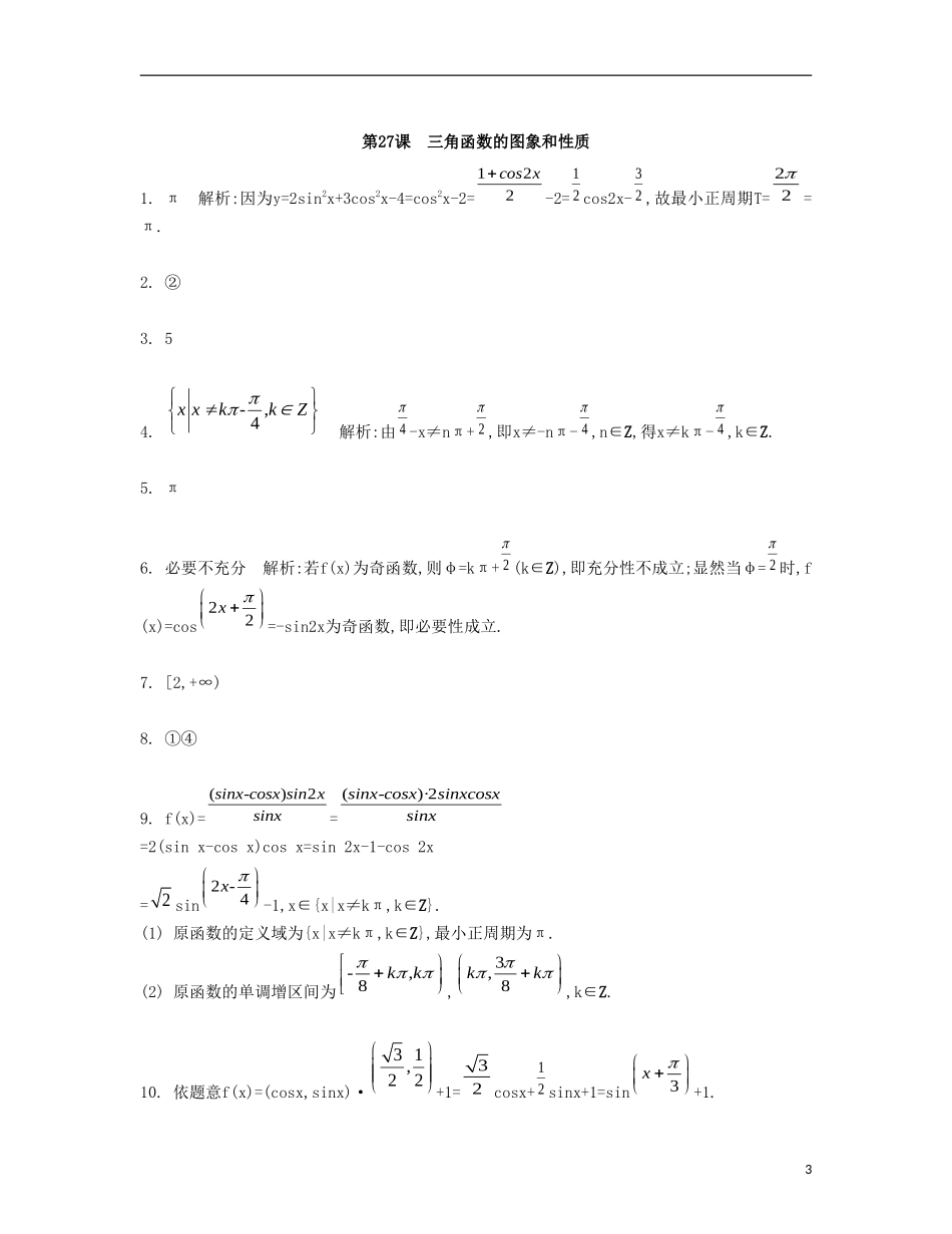 （江苏专用）高考数学大一轮复习 第四章 第27课 三角函数的图象和性质检测评估-人教版高三全册数学试题_第3页