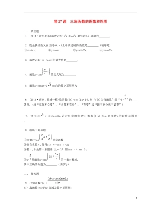 （江苏专用）高考数学大一轮复习 第四章 第27课 三角函数的图象和性质检测评估-人教版高三全册数学试题