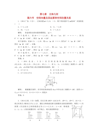（新课标）高考数学5年真题备考题库 第七章 第6节 空间向量及其运算和空间位置关系 理（含解析）-人教版高三全册数学试题