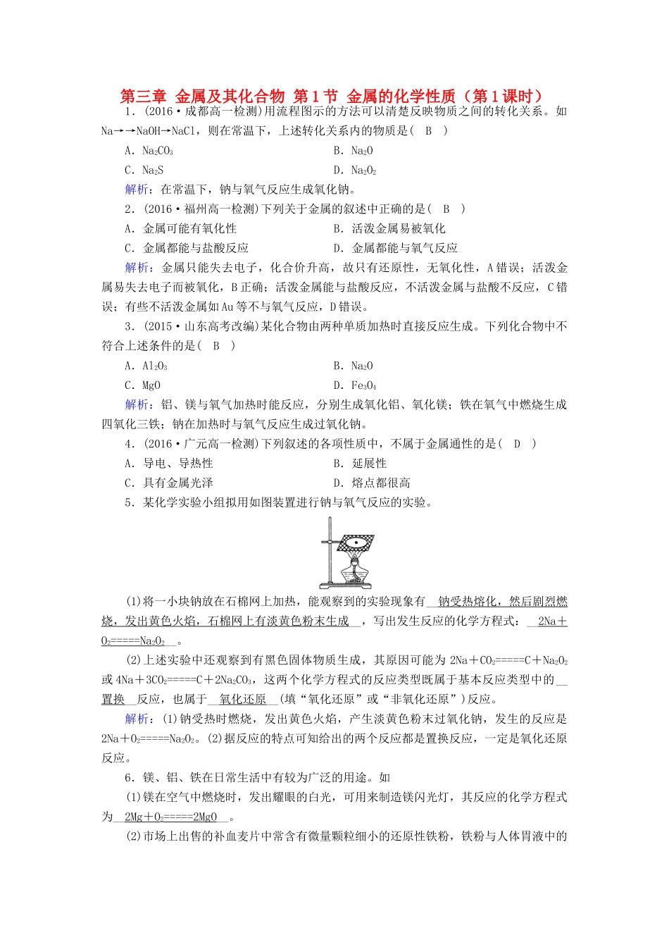 高中化学 第三章 金属及其化合物 第1节 金属的化学性质（第1课时）课堂达标 新人教版必修1-新人教版高一必修1化学试题_第1页