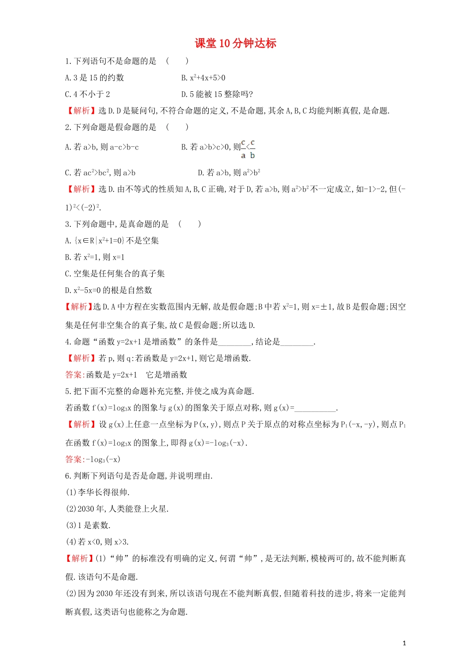 高中数学 第一章 常用逻辑用语 1.1 命题及其关系 课堂10分钟达标 1.1.1 命题检测（含解析）新人教A版选修1-1-新人教A版高二选修1-1数学试题_第1页