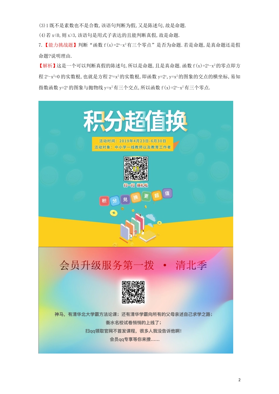高中数学 第一章 常用逻辑用语 1.1 命题及其关系 课堂10分钟达标 1.1.1 命题检测（含解析）新人教A版选修1-1-新人教A版高二选修1-1数学试题_第2页