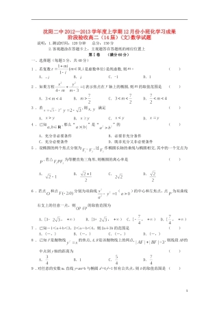 辽宁省沈阳市12-13学年高二数学上学期12月月考 文