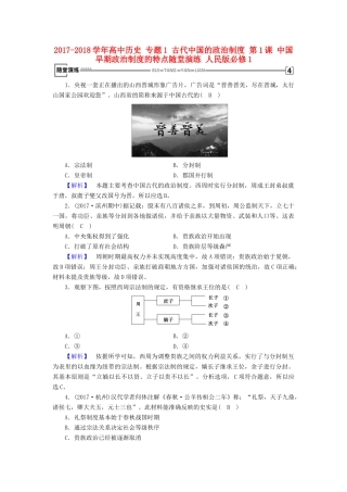 高中历史 专题1 古代中国的政治制度 第1课 中国早期政治制度的特点随堂演练 人民版必修1-人民版高一必修1历史试题