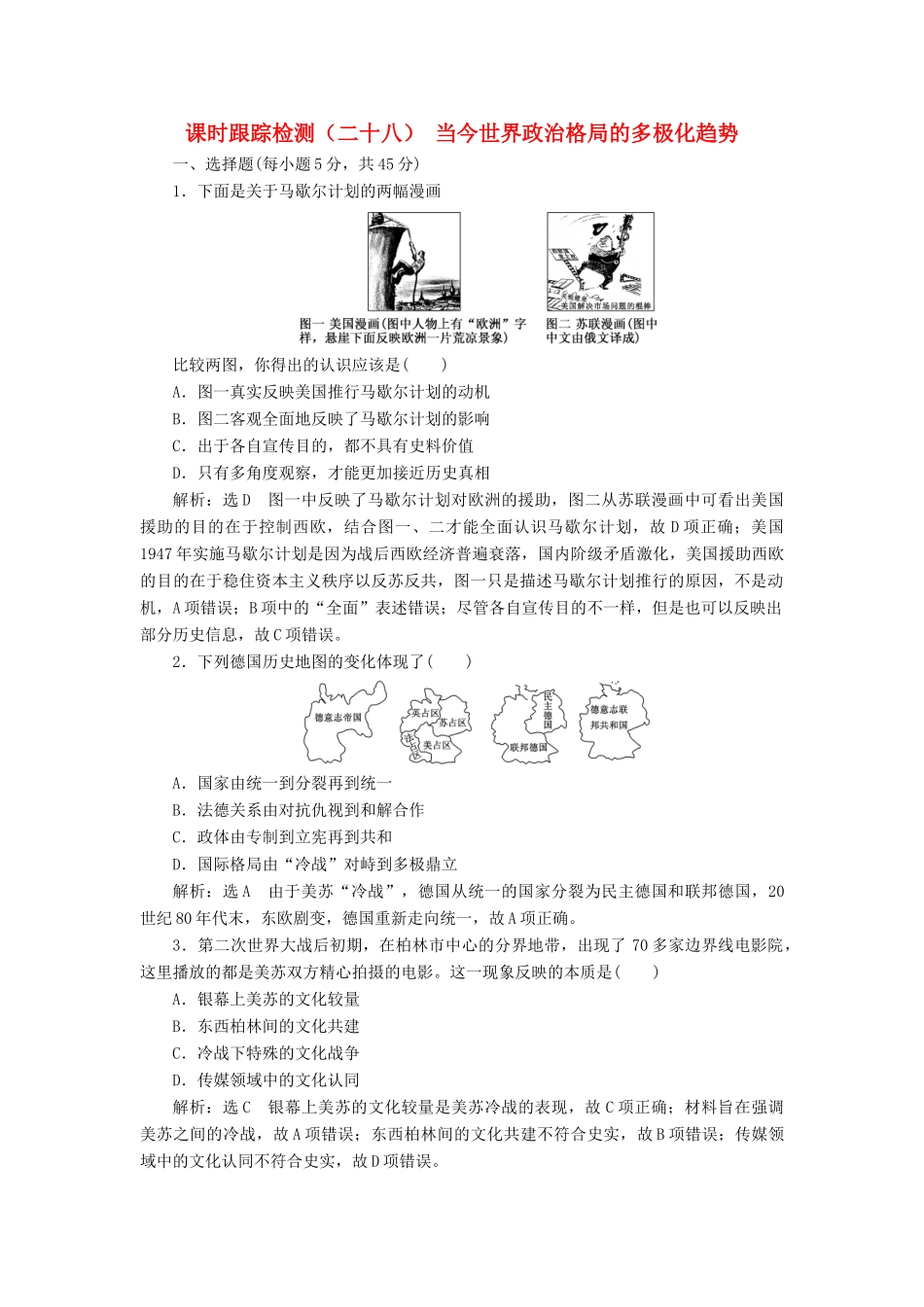 （浙江专用）高考历史二轮复习 专题十五 当今世界政治格局的多极化趋势 课时跟踪检测（二十八） 当今世界政治格局的多极化趋势 新人教版-新人教版高三全册历史试题_第1页
