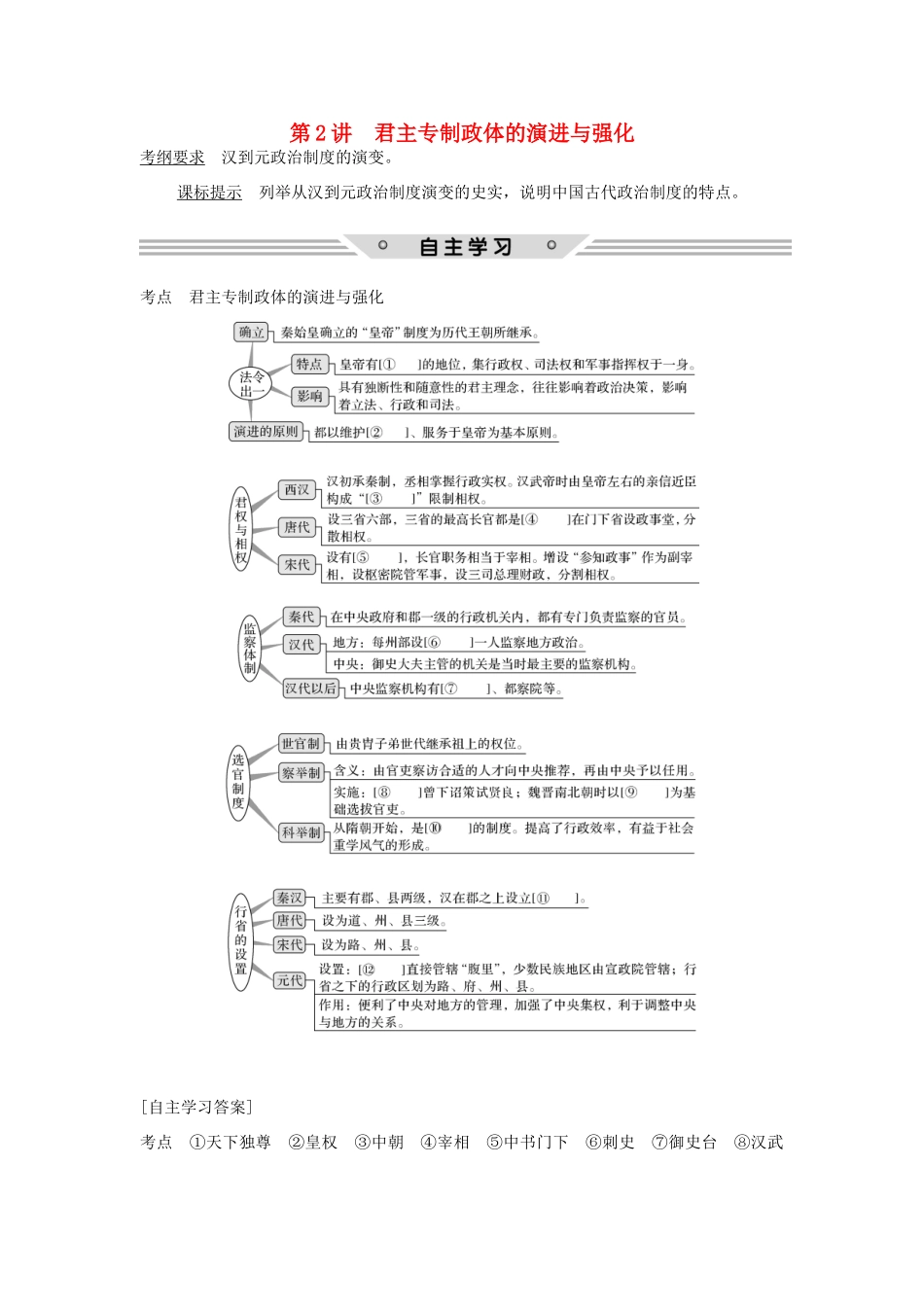 高考历史总复习 专题一 古代中国的政治制度 第2讲 君主专制政体的演进与强化教师用书 人民版-人民版高三全册历史试题_第1页