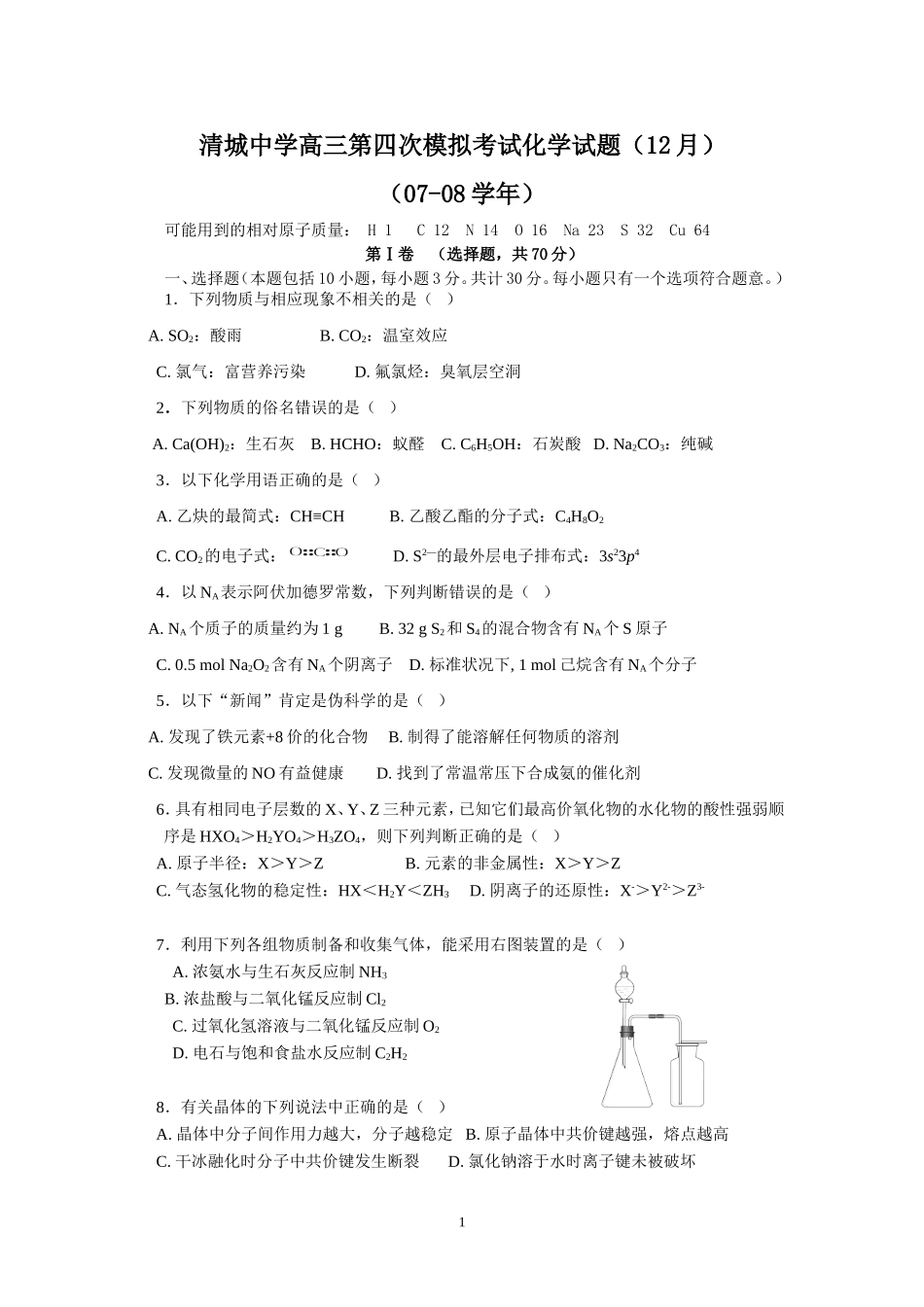 清城中学高三化学第四次模拟考试卷(12月)_第1页