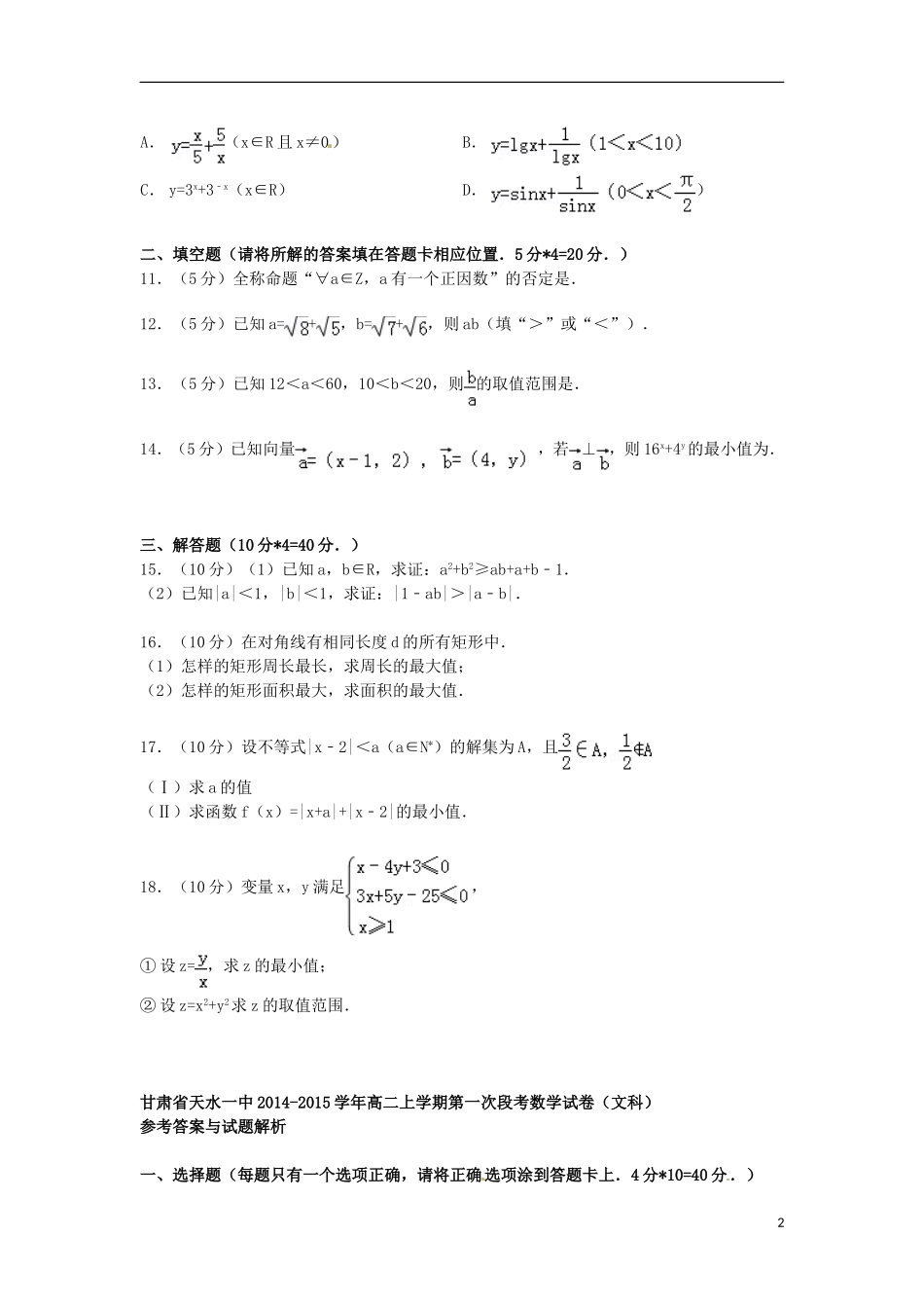 甘肃省天水一中高二数学上学期第一次段考试卷 文（含解析）-人教版高二全册数学试题_第2页