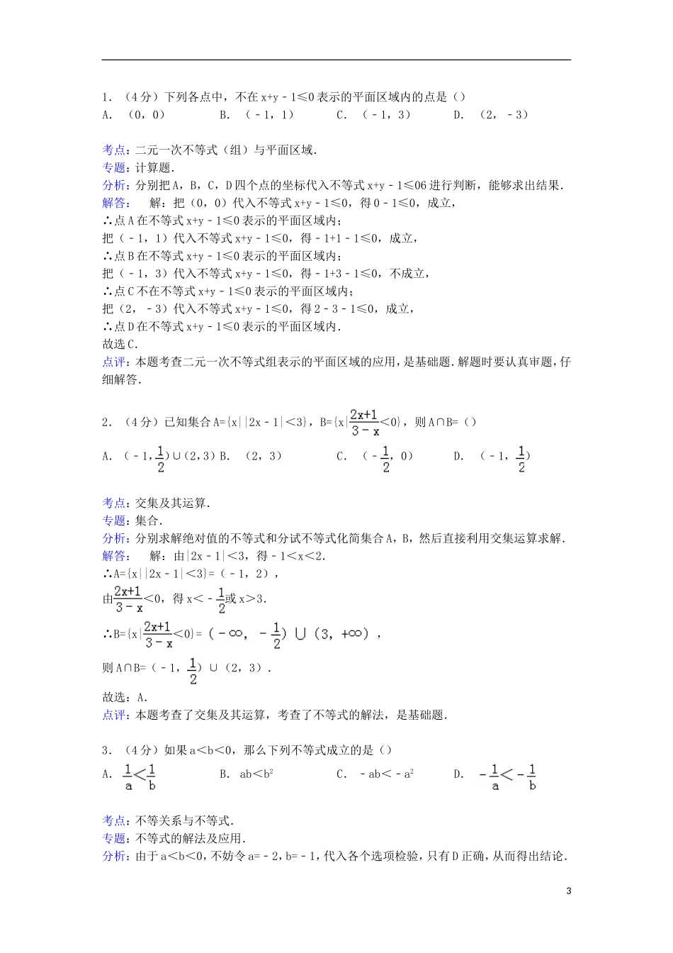 甘肃省天水一中高二数学上学期第一次段考试卷 文（含解析）-人教版高二全册数学试题_第3页