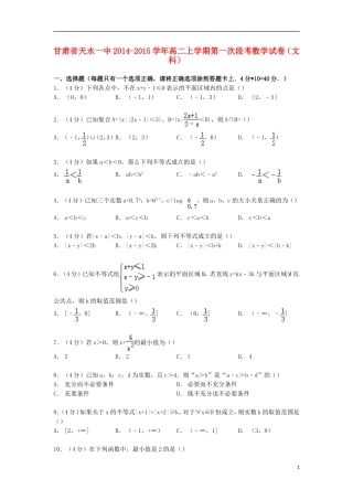 甘肃省天水一中高二数学上学期第一次段考试卷 文（含解析）-人教版高二全册数学试题