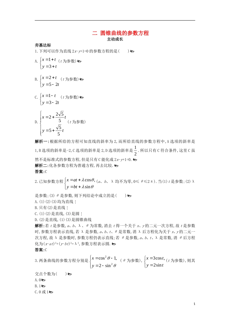 高中数学 第二讲 参数方程 三 直线的参数方程成长训练 新人教A版选修4-4-新人教A版高二选修4-4数学试题_第1页