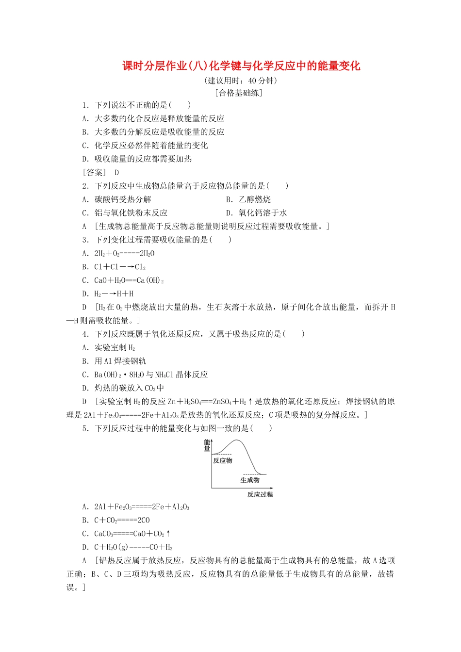 高中化学 课时分层作业8 化学键与化学反应中的能量变化（含解析）鲁科版必修2-鲁科版高一必修2化学试题_第1页