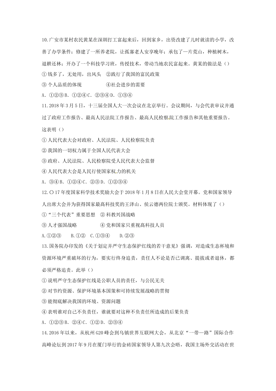 四川省广安市中考思想品德真题试卷(含答案)试卷_第3页