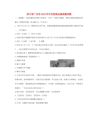 四川省广安市中考思想品德真题试卷(含答案)试卷