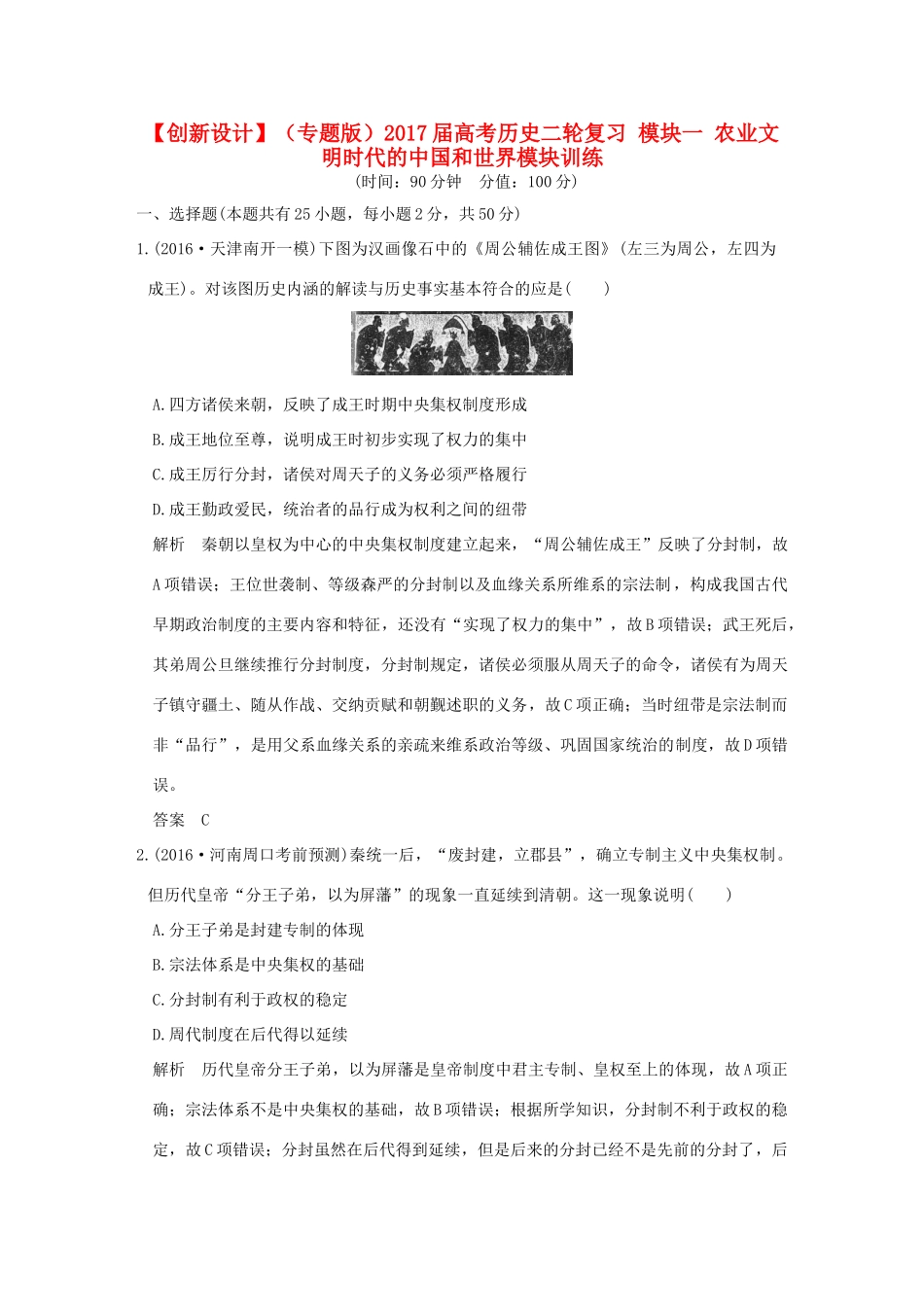 （专题版）高考历史二轮复习 模块一 农业文明时代的中国和世界模块训练-人教版高三全册历史试题_第1页