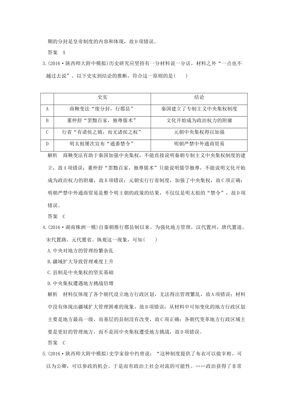 （专题版）高考历史二轮复习 模块一 农业文明时代的中国和世界模块训练-人教版高三全册历史试题_第2页